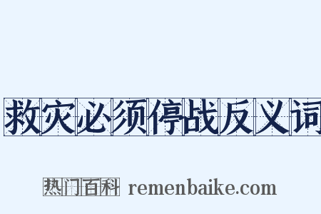 救灾必须停战反义词是什么意思的图片